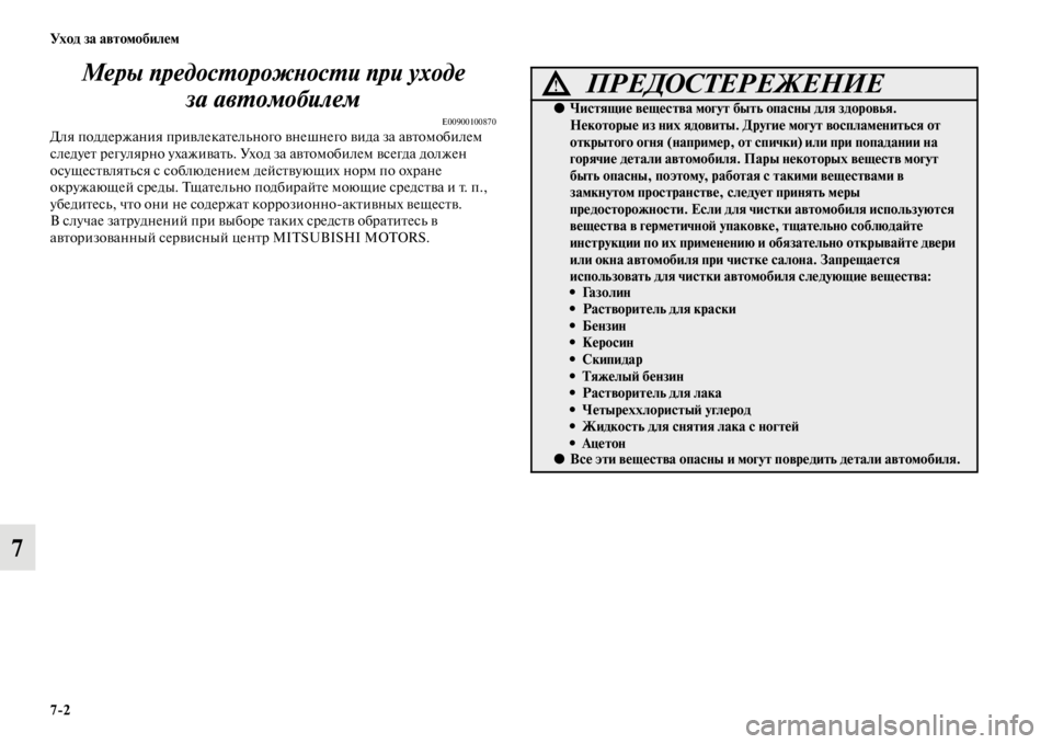 MITSUBISHI L200 2014  Руководство по эксплуатации и техобслуживанию (in Russian) 7/2 Ух о д  за  а в т о мо би ле м
7Меры предосYfорожYbосYfи пYкри уходе 
за авYfомобилем 
E00900100870Для поддержания привле