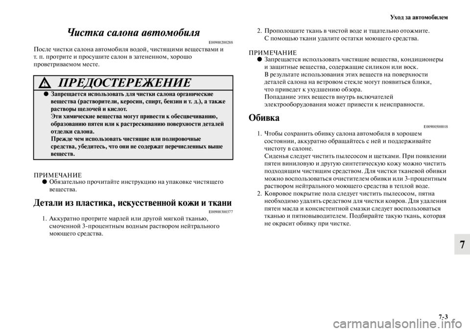MITSUBISHI L200 2014  Руководство по эксплуатации и техобслуживанию (in Russian) Ух о д  з а  а в т о м о б и л е м7/3
7
ЧисYfка салоYbа авYfомобиляYк
E00900200288После чистки салона автоLЬобиля 
водой, чист