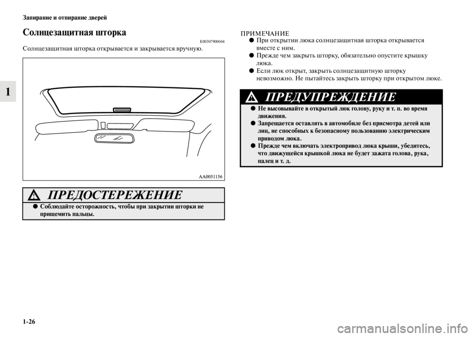 MITSUBISHI L200 2014  Руководство по эксплуатации и техобслуживанию (in Russian) 1/26 Запирание и отпирание двереЬb
1
Солнцезащитная шторкаE00307900044Солнцезащитная шторка открывается и закрывае�