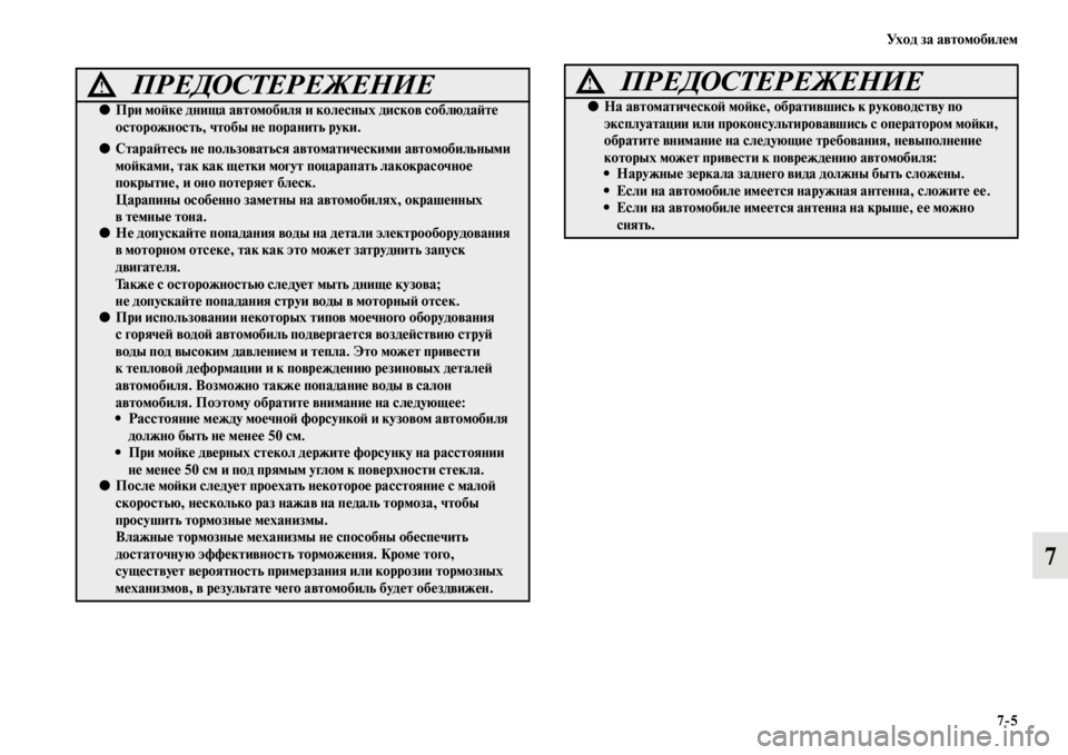 MITSUBISHI L200 2014 Руководство по эксплуатации и техобслуживанию (in Russian) Ух о д з а а в т о м о б и л е м7/5
7
ПРЕДОСТЕРЕЖЕНИЕ!
●При моЬbке днища автомобиля и колесных дисков соблюдаЬbте
MITSUBISHI L200 2014 Руководство по эксплуатации и техобслуживанию (in Russian) Ух о д з а а в т о м о б и л е м7/5
7
ПРЕДОСТЕРЕЖЕНИЕ!
●При моЬbке днища автомобиля и колесных дисков соблюдаЬbте