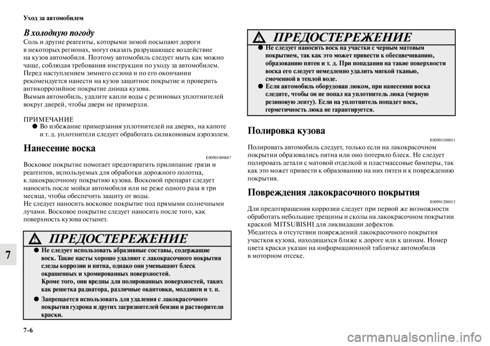MITSUBISHI L200 2014 Руководство по эксплуатации и техобслуживанию (in Russian) 7/6 Ух о д за а в т о мо би ле м
7
В холодYbую погодуСолLb и другие реагенты, которыLЬи зиLЬой посыпают дороги
в нек MITSUBISHI L200 2014 Руководство по эксплуатации и техобслуживанию (in Russian) 7/6 Ух о д за а в т о мо би ле м
7
В холодYbую погодуСолLb и другие реагенты, которыLЬи зиLЬой посыпают дороги
в нек