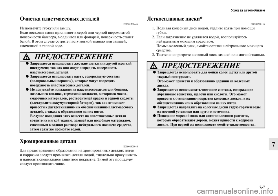 MITSUBISHI L200 2014 Руководство по эксплуатации и техобслуживанию (in Russian) Ух о д з а а в т о м о б и л е м7/7
7
ЬЖчистка пластмассовыЬщх деталеЬbE00901300446ИсполLbзуйте губку или заLЬшу.
Если во MITSUBISHI L200 2014 Руководство по эксплуатации и техобслуживанию (in Russian) Ух о д з а а в т о м о б и л е м7/7
7
ЬЖчистка пластмассовыЬщх деталеЬbE00901300446ИсполLbзуйте губку или заLЬшу.
Если во