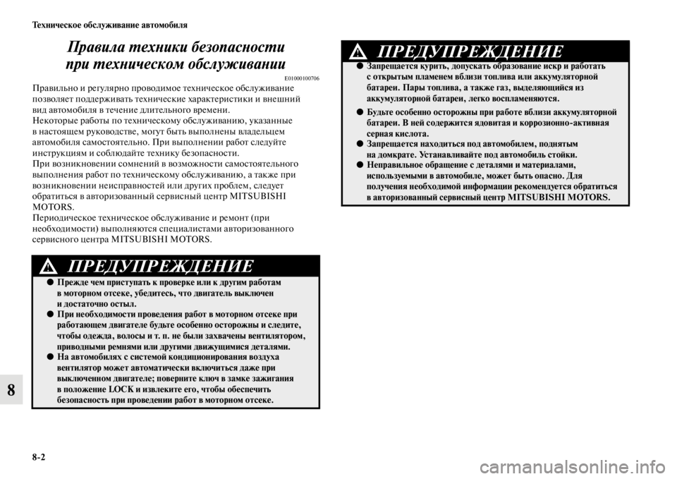MITSUBISHI L200 2014 Руководство по эксплуатации и техобслуживанию (in Russian) 8/2 Техническое обслуживание автомобиля
8Правила YfехYbики безопасYbоYксYfи
при YfехYbическом обслуживаYbии
E01000100706 MITSUBISHI L200 2014 Руководство по эксплуатации и техобслуживанию (in Russian) 8/2 Техническое обслуживание автомобиля
8Правила YfехYbики безопасYbоYксYfи
при YfехYbическом обслуживаYbии
E01000100706