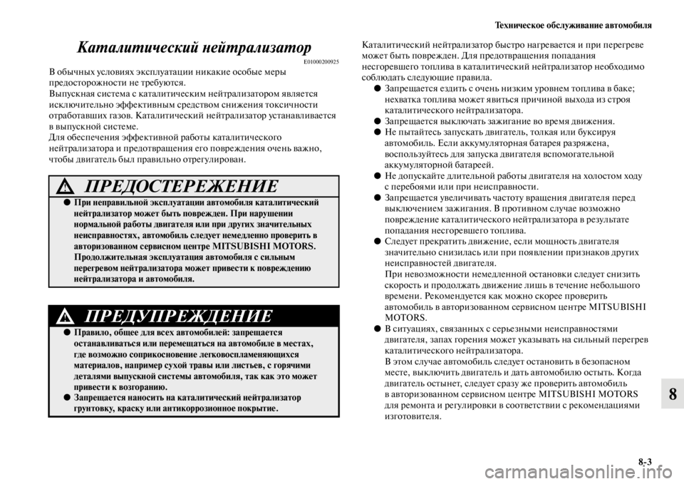 MITSUBISHI L200 2014 Руководство по эксплуатации и техобслуживанию (in Russian) Техническое обслуживание автомобиля8/3
8
КаYfалиYfический YbейYfрализYкаYfор
E01000200925В обычных условиях эксплуатац MITSUBISHI L200 2014 Руководство по эксплуатации и техобслуживанию (in Russian) Техническое обслуживание автомобиля8/3
8
КаYfалиYfический YbейYfрализYкаYfор
E01000200925В обычных условиях эксплуатац
