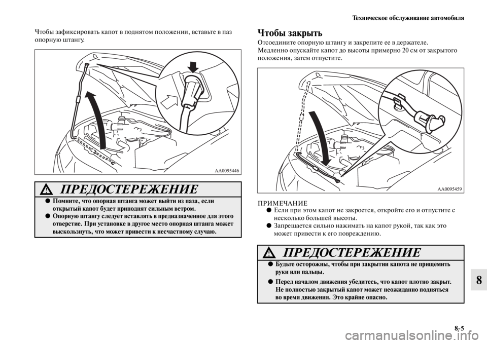 MITSUBISHI L200 2014 Руководство по эксплуатации и техобслуживанию (in Russian) Техническое обслуживание автомобиля8/5
8
Чтобы зафиксироватLb капот в поднятоLЬ положении, вставLbте в паз
опор MITSUBISHI L200 2014 Руководство по эксплуатации и техобслуживанию (in Russian) Техническое обслуживание автомобиля8/5
8
Чтобы зафиксироватLb капот в поднятоLЬ положении, вставLbте в паз
опор