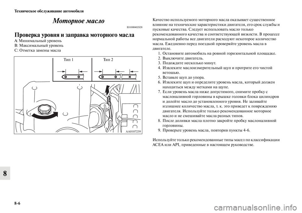 MITSUBISHI L200 2014 Руководство по эксплуатации и техобслуживанию (in Russian) 8/6 Техническое обслуживание автомобиля
8МоYfорYbое масло
E01000402820
Проверка уровня и заправка моторного масла
A: М MITSUBISHI L200 2014 Руководство по эксплуатации и техобслуживанию (in Russian) 8/6 Техническое обслуживание автомобиля
8МоYfорYbое масло
E01000402820
Проверка уровня и заправка моторного масла
A: М