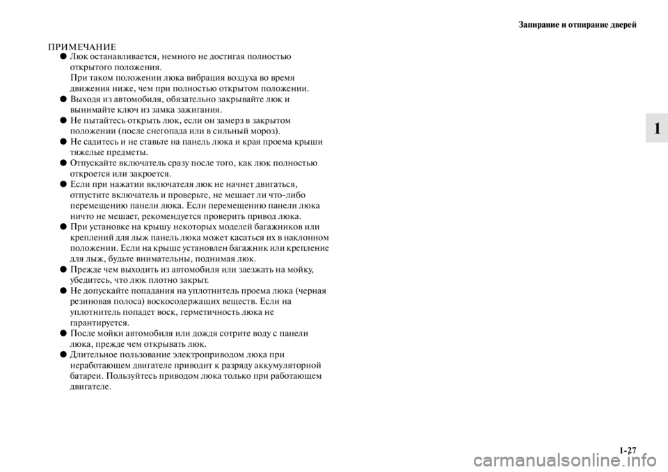 MITSUBISHI L200 2014  Руководство по эксплуатации и техобслуживанию (in Russian) Запирание и отпирание двереЬb1/27
1
ПРИМЕЧАНИЕ●Люк останавливается, неLЬного не достигая полностLbю 
открытого 