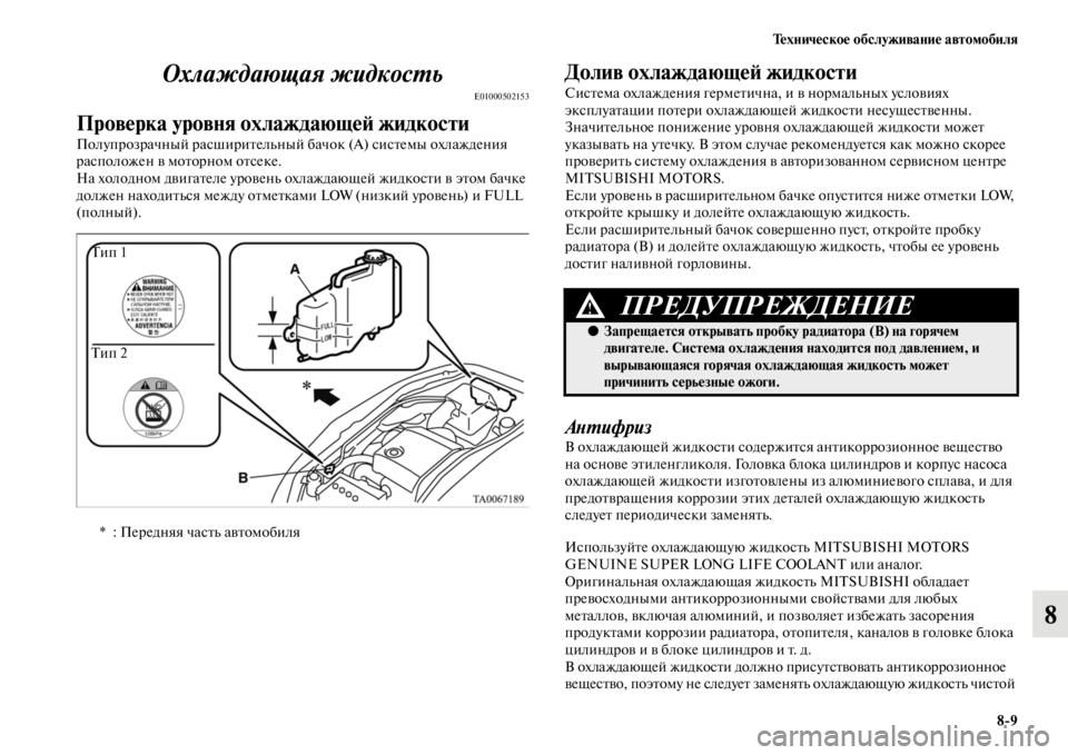 MITSUBISHI L200 2014 Руководство по эксплуатации и техобслуживанию (in Russian) Техническое обслуживание автомобиля8/9
8
Охлаждающая жидкосYfь
E01000502153
Проверка уровня охлаждающеЬb жЬщидкост MITSUBISHI L200 2014 Руководство по эксплуатации и техобслуживанию (in Russian) Техническое обслуживание автомобиля8/9
8
Охлаждающая жидкосYfь
E01000502153
Проверка уровня охлаждающеЬb жЬщидкост