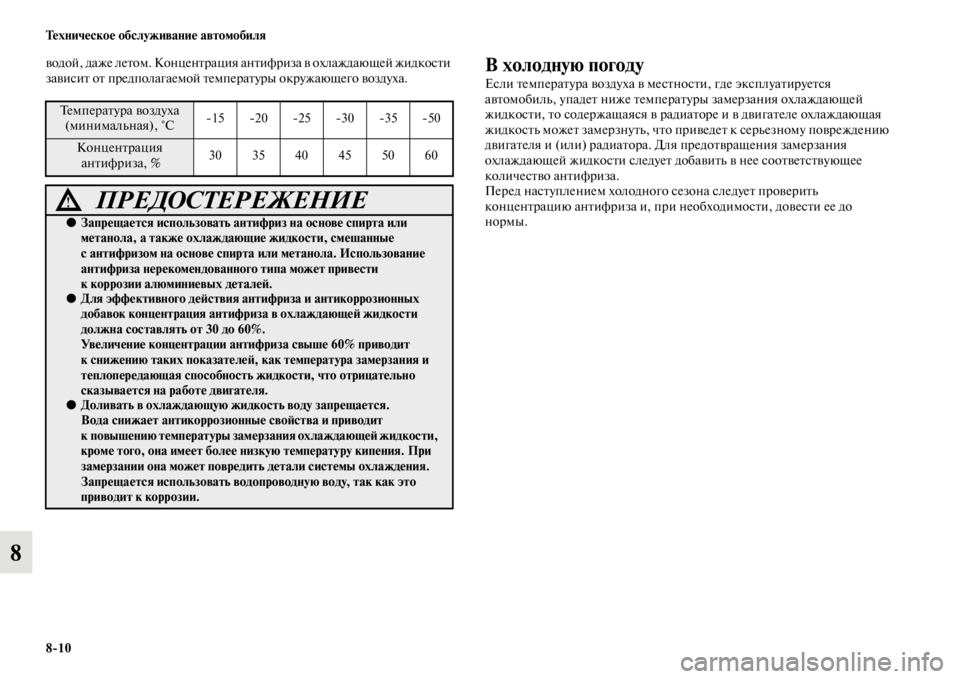 MITSUBISHI L200 2014 Руководство по эксплуатации и техобслуживанию (in Russian) 8/10 Техническое обслуживание автомобиля
8
водой, даже летоLЬ. Концентрация антифриза в охлаждающей жидкости
з MITSUBISHI L200 2014 Руководство по эксплуатации и техобслуживанию (in Russian) 8/10 Техническое обслуживание автомобиля
8
водой, даже летоLЬ. Концентрация антифриза в охлаждающей жидкости
з