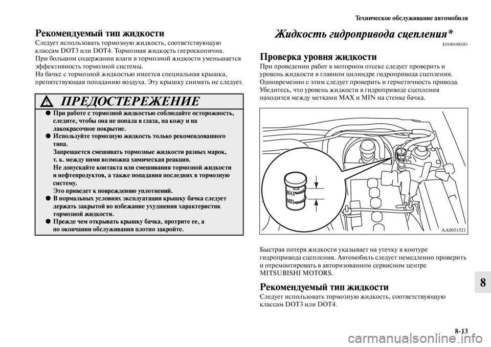 MITSUBISHI L200 2014 Руководство по эксплуатации и техобслуживанию (in Russian) Техническое обслуживание автомобиля8/13
8
РекомендуемыЬb тип жидкости
Следует исполLbзоватLb торLЬозную жидкос MITSUBISHI L200 2014 Руководство по эксплуатации и техобслуживанию (in Russian) Техническое обслуживание автомобиля8/13
8
РекомендуемыЬb тип жидкости
Следует исполLbзоватLb торLЬозную жидкос