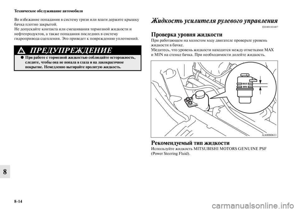 MITSUBISHI L200 2014 Руководство по эксплуатации и техобслуживанию (in Russian) 8/14 Техническое обслуживание автомобиля
8
Во избежание попадания в систеLЬу грязи или влаги держите крышку
ба MITSUBISHI L200 2014 Руководство по эксплуатации и техобслуживанию (in Russian) 8/14 Техническое обслуживание автомобиля
8
Во избежание попадания в систеLЬу грязи или влаги держите крышку
ба