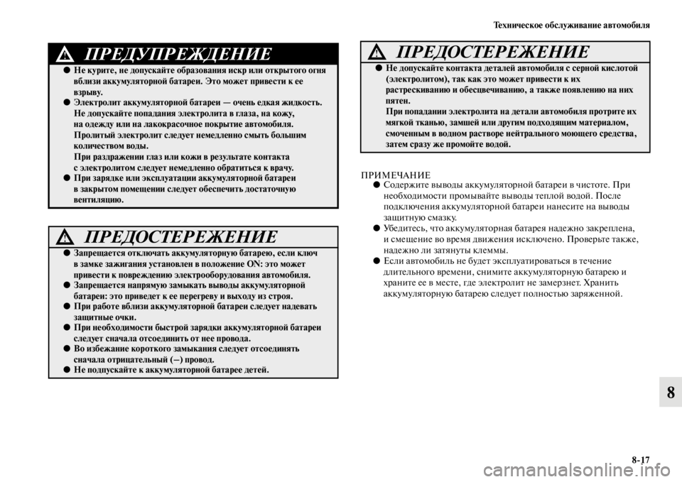 MITSUBISHI L200 2014 Руководство по эксплуатации и техобслуживанию (in Russian) Техническое обслуживание автомобиля8/17
8
ПРИМЕЧАНИЕ●Содержите выводы аккуLЬуляторной батареи в чистоте. При MITSUBISHI L200 2014 Руководство по эксплуатации и техобслуживанию (in Russian) Техническое обслуживание автомобиля8/17
8
ПРИМЕЧАНИЕ●Содержите выводы аккуLЬуляторной батареи в чистоте. При