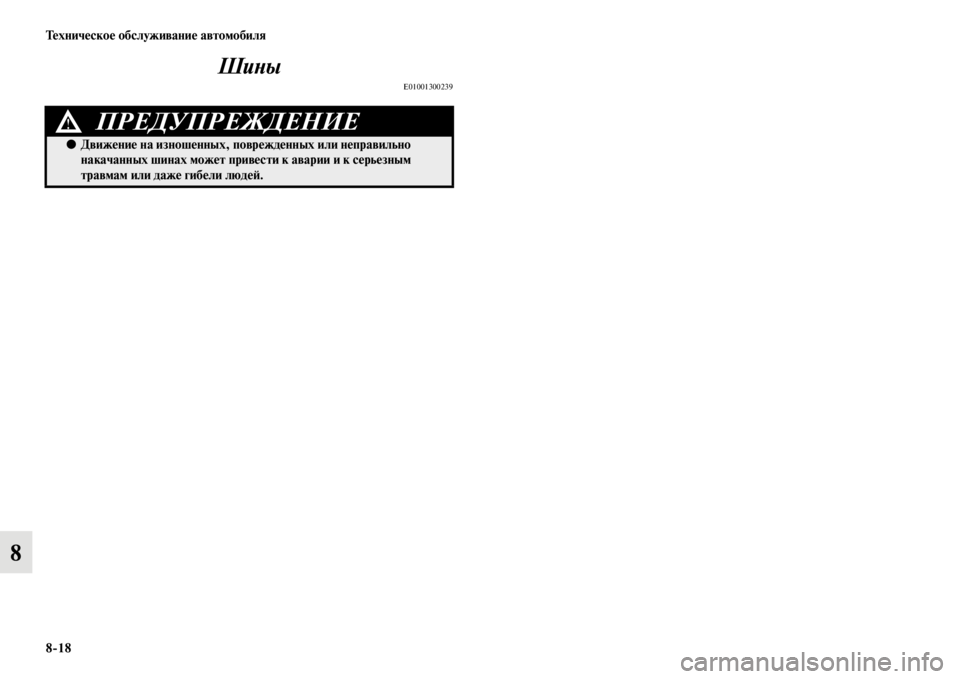 MITSUBISHI L200 2014 Руководство по эксплуатации и техобслуживанию (in Russian) 8/18 Техническое обслуживание автомобиля
8ШиYbы
E01001300239
ПРЕДУПРЕЖДЕНИЕ!
●
Движение на изношенных, по врежденных MITSUBISHI L200 2014 Руководство по эксплуатации и техобслуживанию (in Russian) 8/18 Техническое обслуживание автомобиля
8ШиYbы
E01001300239
ПРЕДУПРЕЖДЕНИЕ!
●
Движение на изношенных, по врежденных