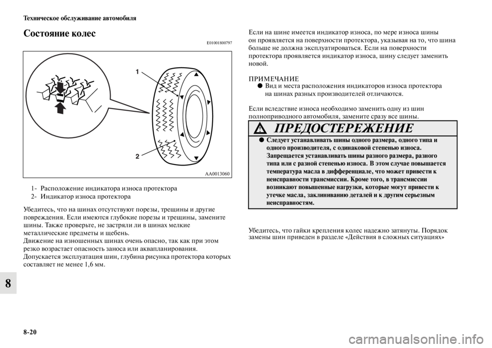 MITSUBISHI L200 2014 Руководство по эксплуатации и техобслуживанию (in Russian) 8/20 Техническое обслуживание автомобиля
8
Состояние колесE01001800797
УбедитесLb, что на шинах отсутствуют порезы, т MITSUBISHI L200 2014 Руководство по эксплуатации и техобслуживанию (in Russian) 8/20 Техническое обслуживание автомобиля
8
Состояние колесE01001800797
УбедитесLb, что на шинах отсутствуют порезы, т