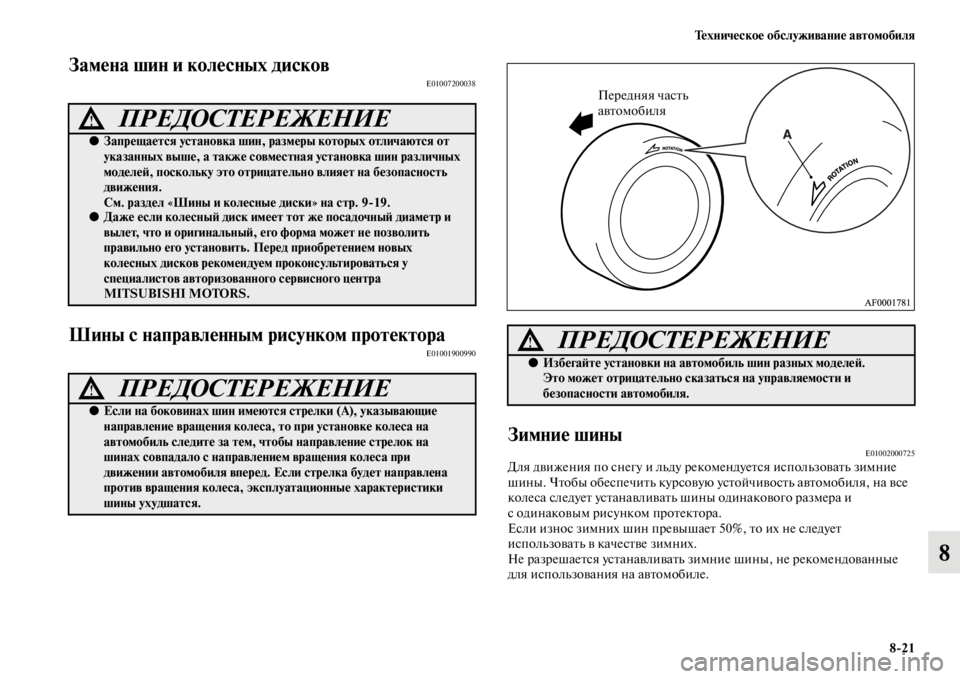 MITSUBISHI L200 2014 Руководство по эксплуатации и техобслуживанию (in Russian) Техническое обслуживание автомобиля8/21
8
Замена шин и колесных дисковE01007200038
Шины с направленным рисунком про MITSUBISHI L200 2014 Руководство по эксплуатации и техобслуживанию (in Russian) Техническое обслуживание автомобиля8/21
8
Замена шин и колесных дисковE01007200038
Шины с направленным рисунком про