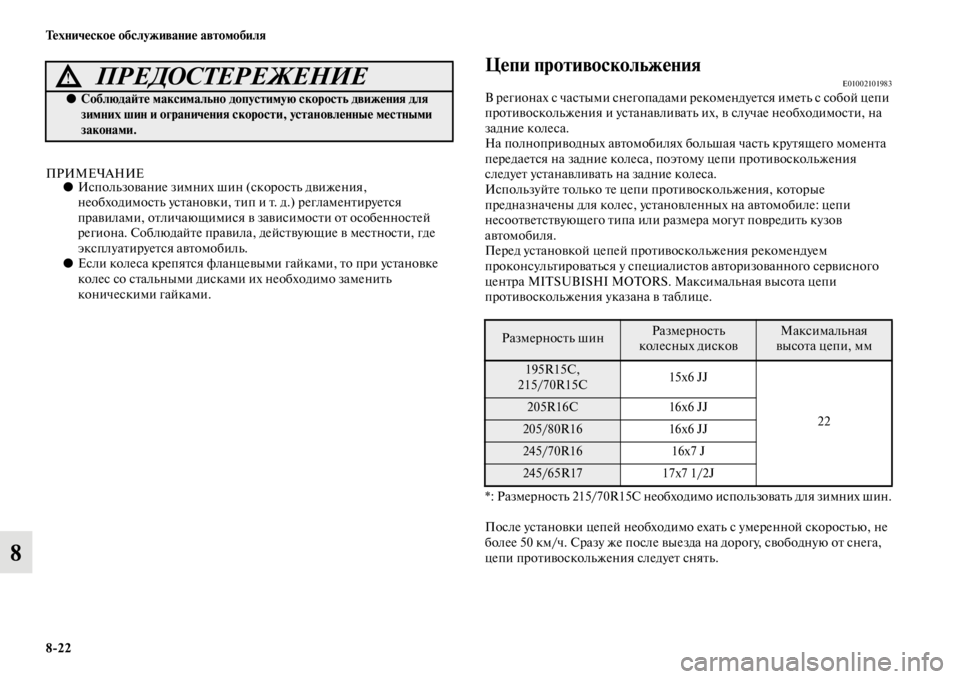 MITSUBISHI L200 2014 Руководство по эксплуатации и техобслуживанию (in Russian) 8/22 Техническое обслуживание автомобиля
8
ПРИМЕЧАНИЕ●ИсполLbзование зиLЬних шин (скоростLb движения,
необходи MITSUBISHI L200 2014 Руководство по эксплуатации и техобслуживанию (in Russian) 8/22 Техническое обслуживание автомобиля
8
ПРИМЕЧАНИЕ●ИсполLbзование зиLЬних шин (скоростLb движения,
необходи