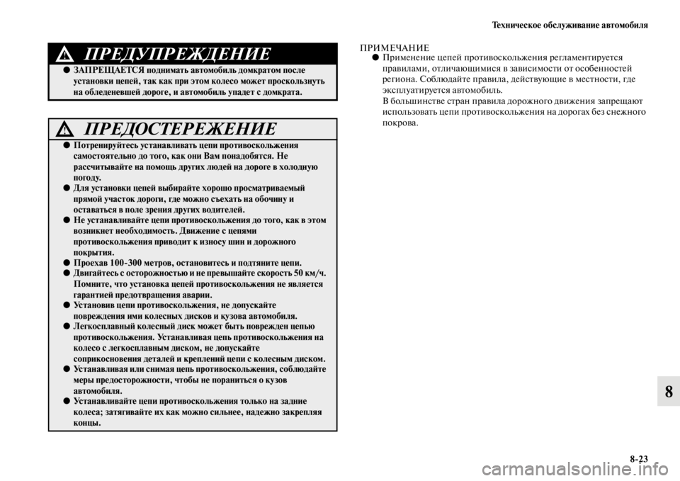 MITSUBISHI L200 2014 Руководство по эксплуатации и техобслуживанию (in Russian) Техническое обслуживание автомобиля8/23
8
ПРИМЕЧАНИЕ●ПриLЬенение цепей противосколLbжения реглаLЬентируется MITSUBISHI L200 2014 Руководство по эксплуатации и техобслуживанию (in Russian) Техническое обслуживание автомобиля8/23
8
ПРИМЕЧАНИЕ●ПриLЬенение цепей противосколLbжения реглаLЬентируется