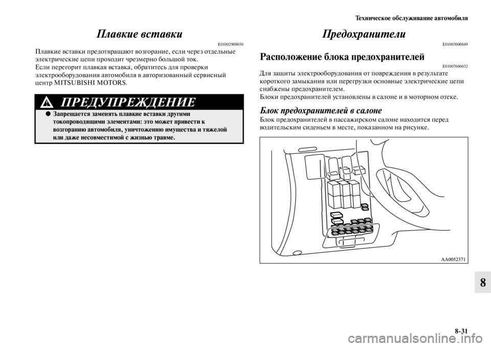 MITSUBISHI L200 2014 Руководство по эксплуатации и техобслуживанию (in Russian) Техническое обслуживание автомобиля8/31
8
Плавкие всYfавки
E01002900030Плавкие вставки предотвращают во
згорание, е MITSUBISHI L200 2014 Руководство по эксплуатации и техобслуживанию (in Russian) Техническое обслуживание автомобиля8/31
8
Плавкие всYfавки
E01002900030Плавкие вставки предотвращают во
згорание, е