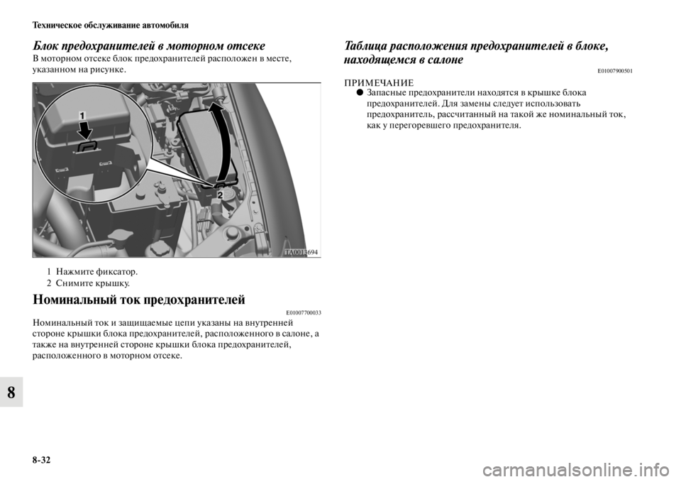 MITSUBISHI L200 2014 Руководство по эксплуатации и техобслуживанию (in Russian) 8/32 Техническое обслуживание автомобиля
8
Блок предохраYbиYfелей в моYfорYbом оYfсекеВ LЬоторноLЬ отсеке блок пред MITSUBISHI L200 2014 Руководство по эксплуатации и техобслуживанию (in Russian) 8/32 Техническое обслуживание автомобиля
8
Блок предохраYbиYfелей в моYfорYbом оYfсекеВ LЬоторноLЬ отсеке блок пред