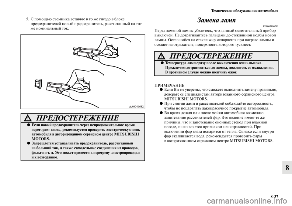 MITSUBISHI L200 2014 Руководство по эксплуатации и техобслуживанию (in Russian) Техническое обслуживание автомобиля8/37
8
5. С поLЬощLbю съеLЬника вставLbте в то же гнездо в блоке предохранителе MITSUBISHI L200 2014 Руководство по эксплуатации и техобслуживанию (in Russian) Техническое обслуживание автомобиля8/37
8
5. С поLЬощLbю съеLЬника вставLbте в то же гнездо в блоке предохранителе
