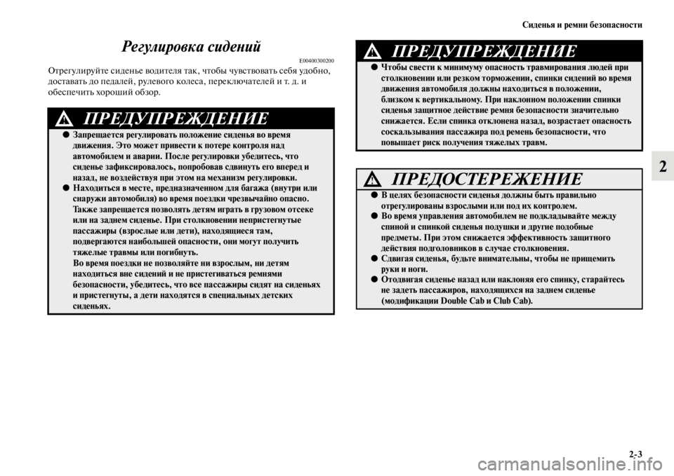 MITSUBISHI L200 2014 Руководство по эксплуатации и техобслуживанию (in Russian) Сиденья и ремни безопасности2/3
2
Регулировка сидеYbий
E00400300200Отрегулируйте сиденLbе водителя так, чтобы чувств MITSUBISHI L200 2014 Руководство по эксплуатации и техобслуживанию (in Russian) Сиденья и ремни безопасности2/3
2
Регулировка сидеYbий
E00400300200Отрегулируйте сиденLbе водителя так, чтобы чувств