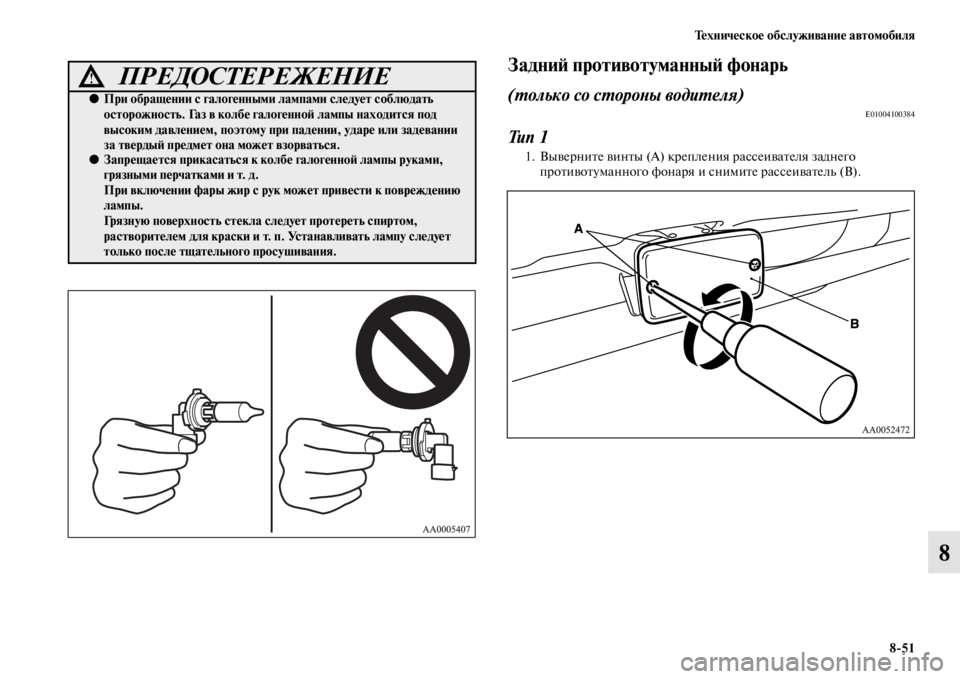 MITSUBISHI L200 2014  Руководство по эксплуатации и техобслуживанию (in Russian) Техническое обслуживание автомобиля8/51
8
ЗадниЬb противотуманныЬщЬb фонарь
(Yfолько со сYfороYbы водиYfеля)
E010041003