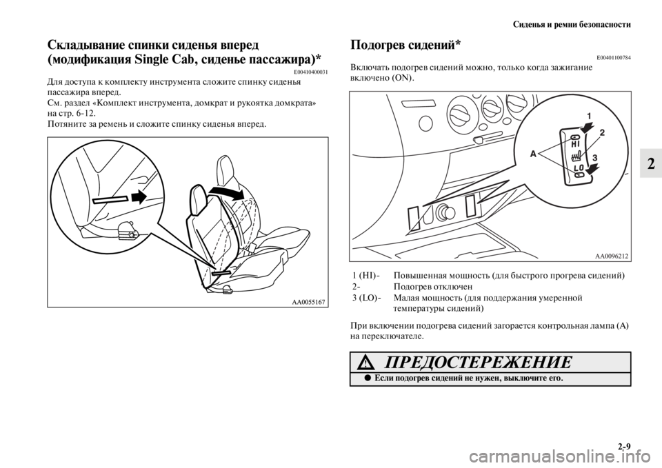 MITSUBISHI L200 2014 Руководство по эксплуатации и техобслуживанию (in Russian) Сиденья и ремни безопасности2/9
2
Складывание спинки сЬщиденья вперед
(модификация Single Cab, сиденье пассажира)*
MITSUBISHI L200 2014 Руководство по эксплуатации и техобслуживанию (in Russian) Сиденья и ремни безопасности2/9
2
Складывание спинки сЬщиденья вперед
(модификация Single Cab, сиденье пассажира)*