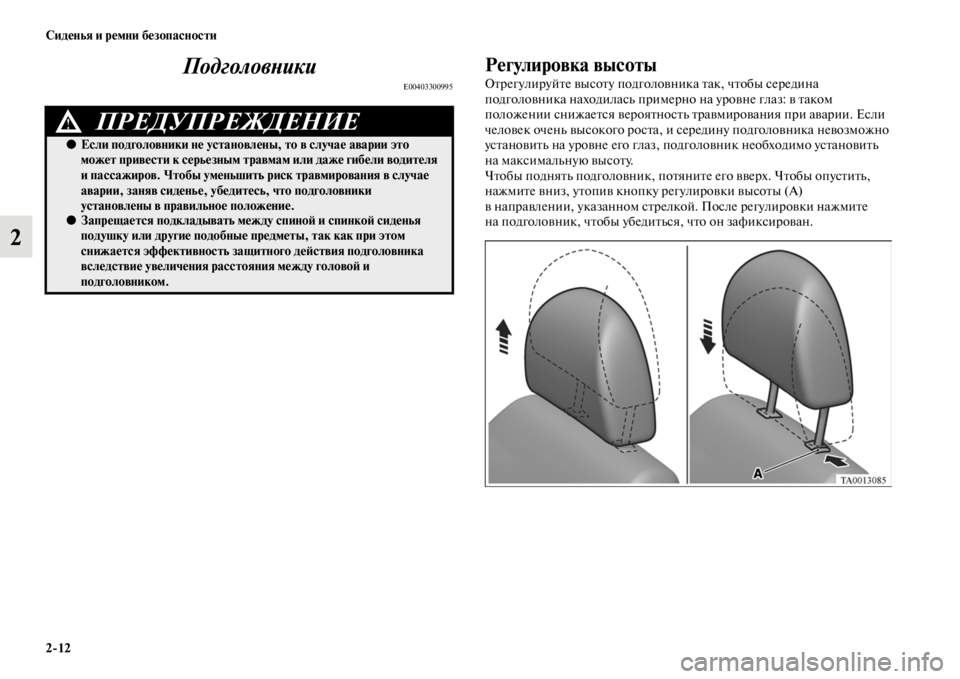MITSUBISHI L200 2014 Руководство по эксплуатации и техобслуживанию (in Russian) 2/12 Сиденья и ремни безопасности
2ПодголовYbики
E00403300995
Регулировка высоты
Отрегулируйте высоту подголовника MITSUBISHI L200 2014 Руководство по эксплуатации и техобслуживанию (in Russian) 2/12 Сиденья и ремни безопасности
2ПодголовYbики
E00403300995
Регулировка высоты
Отрегулируйте высоту подголовника