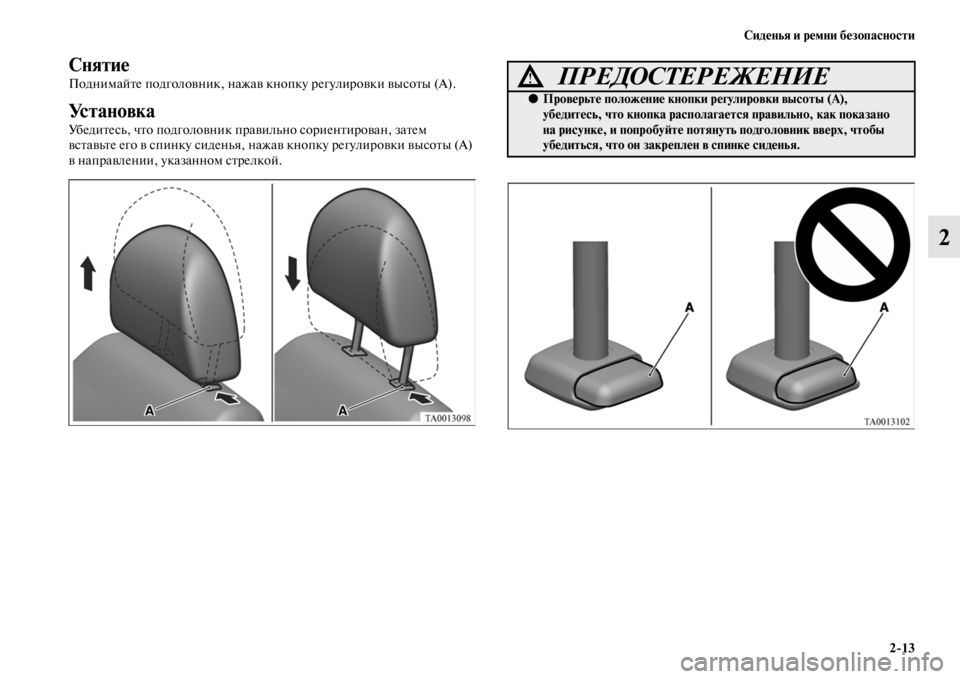 MITSUBISHI L200 2014 Руководство по эксплуатации и техобслуживанию (in Russian) Сиденья и ремни безопасности2/13
2
Снятие
ПодниLЬайте подголовник, нажав кнопку регулировки высоты (А).
Установ MITSUBISHI L200 2014 Руководство по эксплуатации и техобслуживанию (in Russian) Сиденья и ремни безопасности2/13
2
Снятие
ПодниLЬайте подголовник, нажав кнопку регулировки высоты (А).
Установ