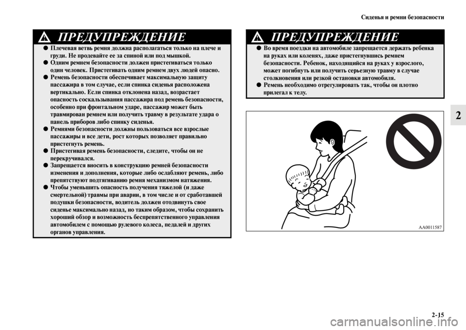 MITSUBISHI L200 2014 Руководство по эксплуатации и техобслуживанию (in Russian) Сиденья и ремни безопасности2/15
2
ПРЕДУПРЕЖДЕНИЕ!
●Плечевая ветвь ремня должна располагаться только на плече MITSUBISHI L200 2014 Руководство по эксплуатации и техобслуживанию (in Russian) Сиденья и ремни безопасности2/15
2
ПРЕДУПРЕЖДЕНИЕ!
●Плечевая ветвь ремня должна располагаться только на плече
