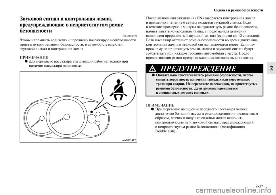 MITSUBISHI L200 2014 Руководство по эксплуатации и техобслуживанию (in Russian) Сиденья и ремни безопасности2/17
2
ЗвуковоЬb сигнал и контрольная лампа,
предупреждающие о непристегнутом рем MITSUBISHI L200 2014 Руководство по эксплуатации и техобслуживанию (in Russian) Сиденья и ремни безопасности2/17
2
ЗвуковоЬb сигнал и контрольная лампа,
предупреждающие о непристегнутом рем
