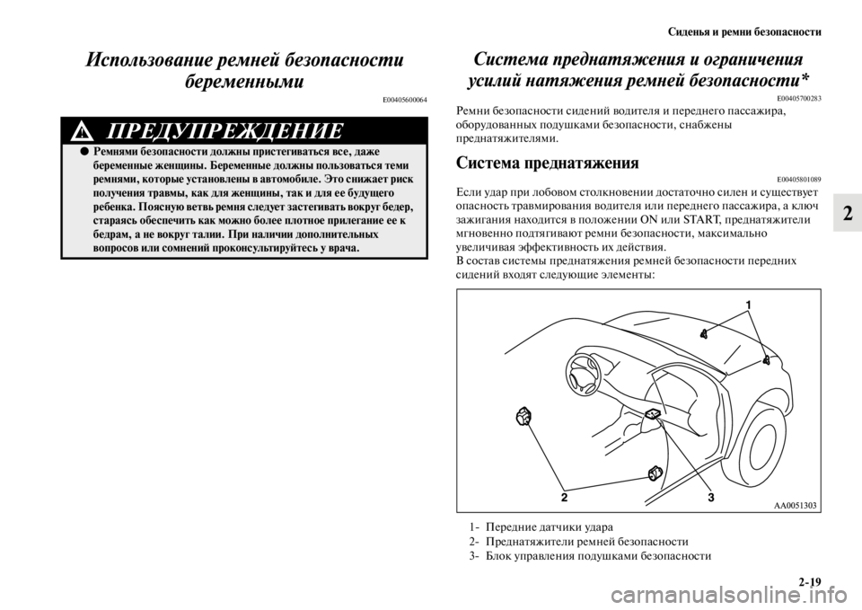 MITSUBISHI L200 2014 Руководство по эксплуатации и техобслуживанию (in Russian) Сиденья и ремни безопасности2/19
2
ИспользоваYbие ремYbей безоYкпасYbосYfи
беремеYbYbыми
E00405600064
СисYfема предYbаYfяже MITSUBISHI L200 2014 Руководство по эксплуатации и техобслуживанию (in Russian) Сиденья и ремни безопасности2/19
2
ИспользоваYbие ремYbей безоYкпасYbосYfи
беремеYbYbыми
E00405600064
СисYfема предYbаYfяже