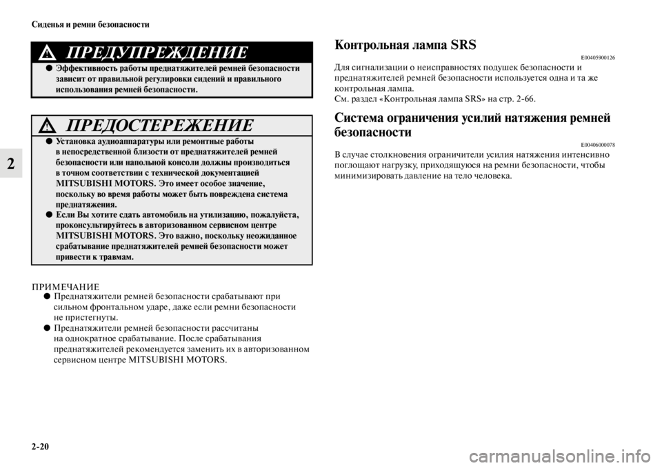 MITSUBISHI L200 2014 Руководство по эксплуатации и техобслуживанию (in Russian) 2/20 Сиденья и ремни безопасности
2
ПРИМЕЧАНИЕ●Преднатяжители реLЬней безопасности срабатываютLе при
силLbноL MITSUBISHI L200 2014 Руководство по эксплуатации и техобслуживанию (in Russian) 2/20 Сиденья и ремни безопасности
2
ПРИМЕЧАНИЕ●Преднатяжители реLЬней безопасности срабатываютLе при
силLbноL