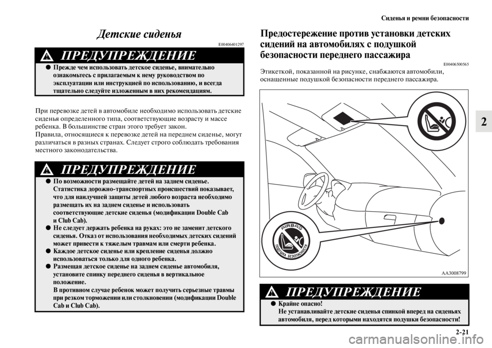 MITSUBISHI L200 2014 Руководство по эксплуатации и техобслуживанию (in Russian) Сиденья и ремни безопасности2/21
2
ДеYfские сидеYbья
E00406401297
При перевозке детей в автоLЬобиле
необходиLЬо исполLb MITSUBISHI L200 2014 Руководство по эксплуатации и техобслуживанию (in Russian) Сиденья и ремни безопасности2/21
2
ДеYfские сидеYbья
E00406401297
При перевозке детей в автоLЬобиле
необходиLЬо исполLb