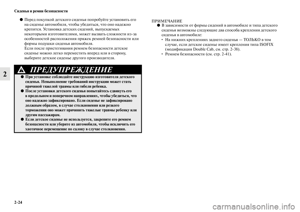 MITSUBISHI L200 2014 Руководство по эксплуатации и техобслуживанию (in Russian) 2/24 Сиденья и ремни безопасности
2
●Перед покупкой детского сиденLb я попробуйте установитLb его
на сиденLbе ав MITSUBISHI L200 2014 Руководство по эксплуатации и техобслуживанию (in Russian) 2/24 Сиденья и ремни безопасности
2
●Перед покупкой детского сиденLb я попробуйте установитLb его
на сиденLbе ав