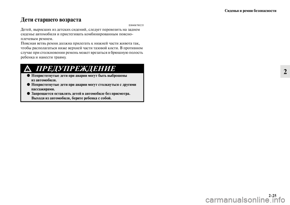 MITSUBISHI L200 2014 Руководство по эксплуатации и техобслуживанию (in Russian) Сиденья и ремни безопасности2/25
2
Дети старшего возрастаЬщE00406700235Детей, выросших из детских сидений, следует п MITSUBISHI L200 2014 Руководство по эксплуатации и техобслуживанию (in Russian) Сиденья и ремни безопасности2/25
2
Дети старшего возрастаЬщE00406700235Детей, выросших из детских сидений, следует п