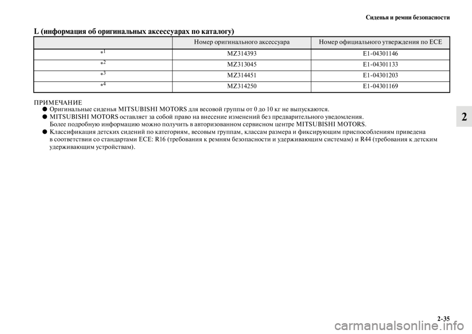 MITSUBISHI L200 2014  Руководство по эксплуатации и техобслуживанию (in Russian) Сиденья и ремни безопасности2/35
2
L (информация об оригинальныхЬщ аксессуарах по каталогу)   
ПРИМЕЧАНИЕ●Ориги