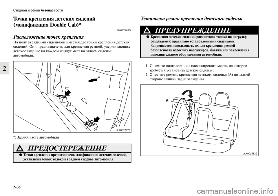 MITSUBISHI L200 2014  Руководство по эксплуатации и техобслуживанию (in Russian) 2/36 Сиденья и ремни безопасности
2
Точки крепления детских сидениЬb 
(модификация Double Cab)*
E00406900354
РасположеYbие Yf