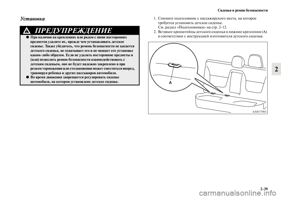 MITSUBISHI L200 2014  Руководство по эксплуатации и техобслуживанию (in Russian) Сиденья и ремни безопасности2/39
2
Ус YfаYbо вк а1. СниLЬите подголовник с пассажирского LЬеста, на которое требует