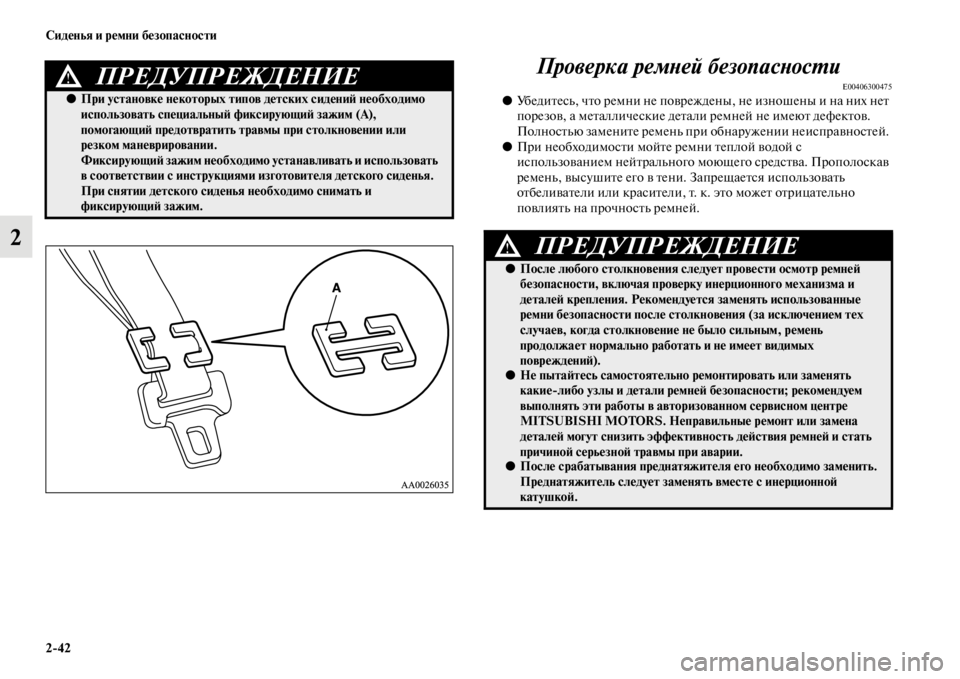 MITSUBISHI L200 2014 Руководство по эксплуатации и техобслуживанию (in Russian) 2/42 Сиденья и ремни безопасности
2Проверка ремYbей безопасYbосYfи
E00406300475●
УбедитесLb, что реLЬни не поврежденыLе, MITSUBISHI L200 2014 Руководство по эксплуатации и техобслуживанию (in Russian) 2/42 Сиденья и ремни безопасности
2Проверка ремYbей безопасYbосYfи
E00406300475●
УбедитесLb, что реLЬни не поврежденыLе,
