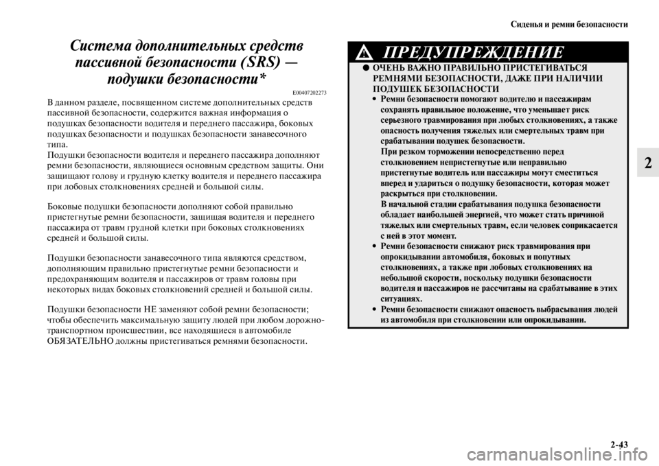 MITSUBISHI L200 2014 Руководство по эксплуатации и техобслуживанию (in Russian) Сиденья и ремни безопасности2/43
2
СисYfема дополYbиYfельYbых средсYfв
пассивYbой безопасYbосYfYки (SRS) — подушки без MITSUBISHI L200 2014 Руководство по эксплуатации и техобслуживанию (in Russian) Сиденья и ремни безопасности2/43
2
СисYfема дополYbиYfельYbых средсYfв
пассивYbой безопасYbосYfYки (SRS) — подушки без
