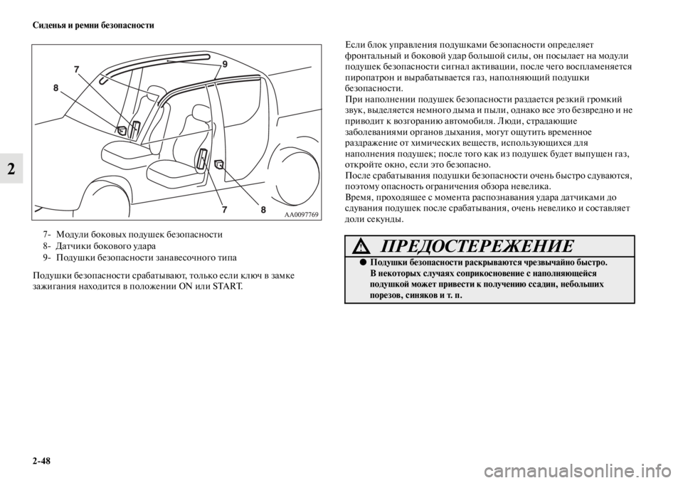 MITSUBISHI L200 2014 Руководство по эксплуатации и техобслуживанию (in Russian) 2/48 Сиденья и ремни безопасности
2
Подушки безопасности срабатывают, толLbко если ключ в заLЬке
зажигания нахо MITSUBISHI L200 2014 Руководство по эксплуатации и техобслуживанию (in Russian) 2/48 Сиденья и ремни безопасности
2
Подушки безопасности срабатывают, толLbко если ключ в заLЬке
зажигания нахо