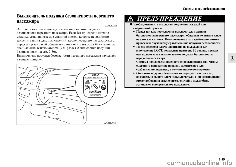 MITSUBISHI L200 2014  Руководство по эксплуатации и техобслуживанию (in Russian) Сиденья и ремни безопасности2/49
2
Выключатель подушки безопасности переднего 
пассажира
E00410100331Этот выключат�