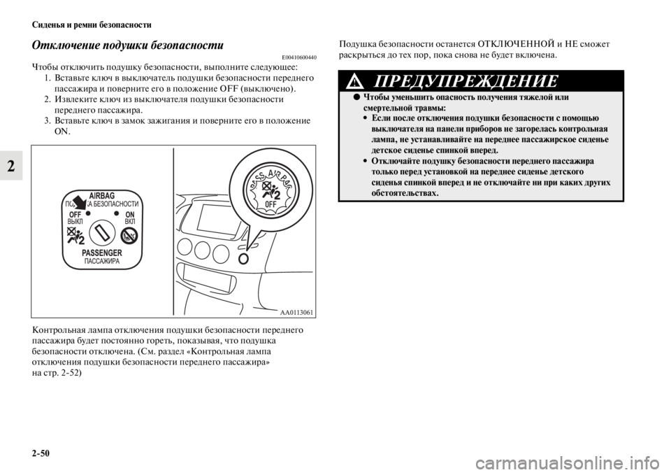 MITSUBISHI L200 2014 Руководство по эксплуатации и техобслуживанию (in Russian) 2/50 Сиденья и ремни безопасности
2
ОYfключеYbие подушки безопYкасYbосYfиE00410600440Чтобы отключитLb подушку безопасно MITSUBISHI L200 2014 Руководство по эксплуатации и техобслуживанию (in Russian) 2/50 Сиденья и ремни безопасности
2
ОYfключеYbие подушки безопYкасYbосYfиE00410600440Чтобы отключитLb подушку безопасно