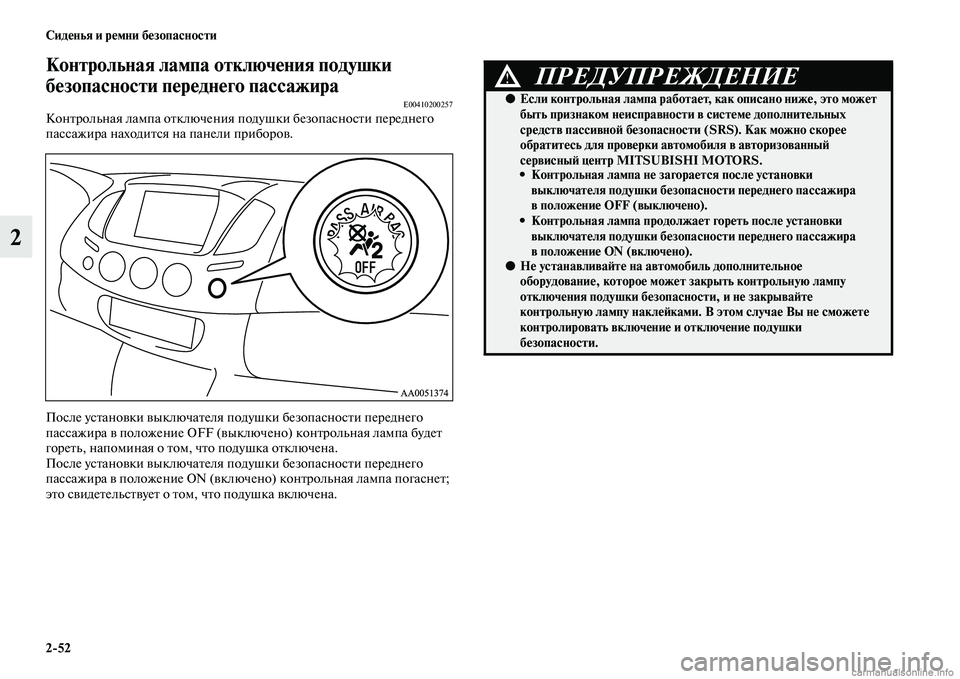 MITSUBISHI L200 2015  Руководство по эксплуатации и техобслуживанию (in Russian) 252 Сиденья и ремни безопасности
2
Контрольная лампа отключения подушки 
безопасности переднего пассажира
E0041
