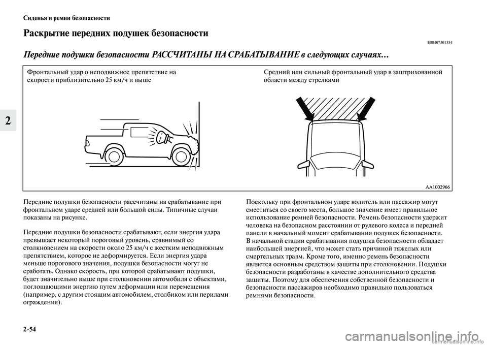 MITSUBISHI L200 2015  Руководство по эксплуатации и техобслуживанию (in Russian) 254 Сиденья и ремни безопасности
2
Раскрытие передних подушек безопасностиE00407501354
Передние подушки безопасно