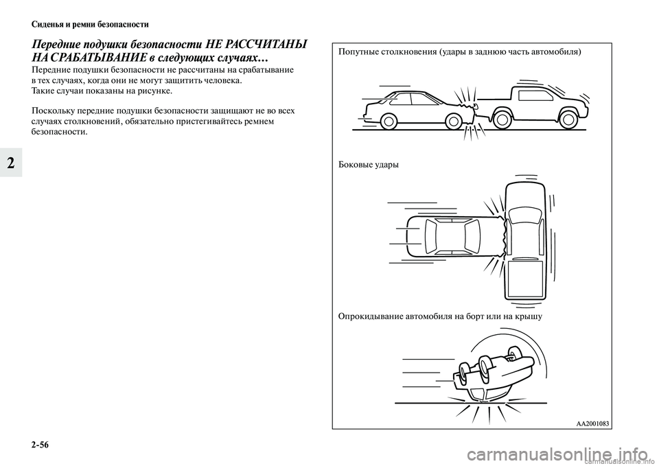 MITSUBISHI L200 2015  Руководство по эксплуатации и техобслуживанию (in Russian) 256 Сиденья и ремни безопасности
2
Передние подушки безопасности НЕ РАССЧИТАНЫ 
НА СРАБАТЫВАНИЕ в следующих с