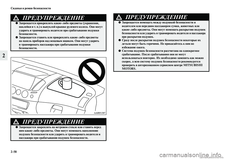 MITSUBISHI L200 2015  Руководство по эксплуатации и техобслуживанию (in Russian) 258 Сиденья и ремни безопасности
2
ПРЕДУПРЕЖДЕНИЕ!
●Запрещается прикреплять какиелибо предметы (украшения, 
