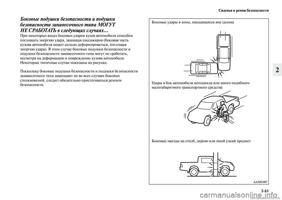 MITSUBISHI L200 2015  Руководство по эксплуатации и техобслуживанию (in Russian) Сиденья и ремни безопасности
261
2
Боковые подушки безопасности и подушки 
безопасности занавесочного типа МО