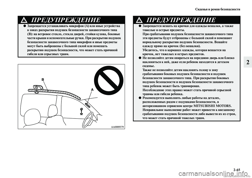 MITSUBISHI L200 2015  Руководство по эксплуатации и техобслуживанию (in Russian) Сиденья и ремни безопасности
265
2
ПРЕДУПРЕЖДЕНИЕ!
●Запрещается устанавливать микрофон (А) или иные устройств